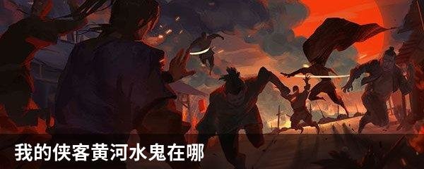我的侠客黄河水鬼在哪
