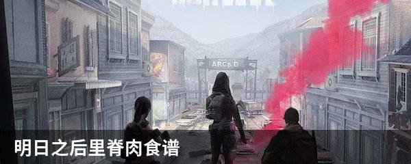 明日之后里脊肉食谱