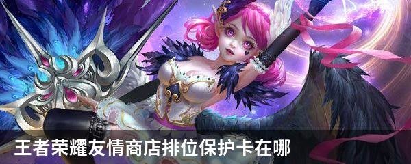 王者荣耀友情商店排位保护卡在哪