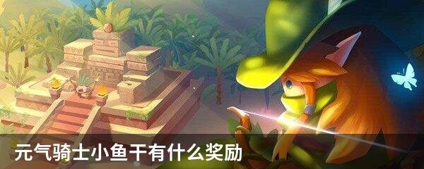 元气骑士小鱼干有什么奖励