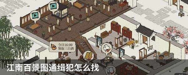 江南百景图通缉犯怎么找