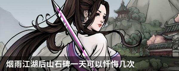 烟雨江湖后山石碑一天可以忏悔几次