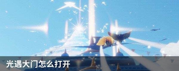 光遇大门怎么打开
