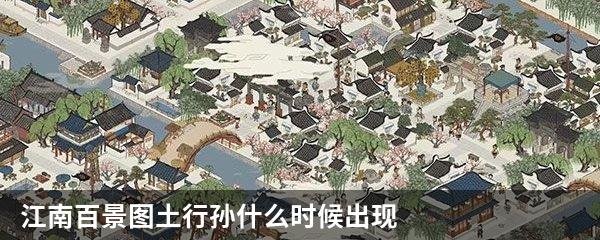 江南百景图土行孙什么时候出现