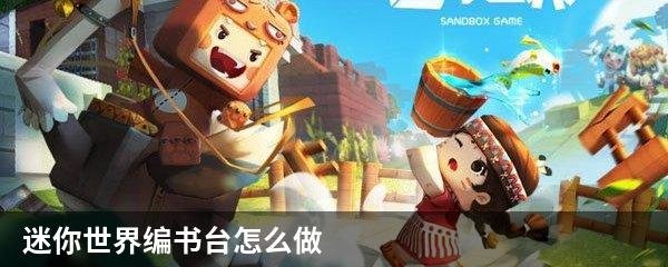 迷你世界编书台怎么做