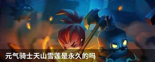 元气骑士天山雪莲是永久的吗
