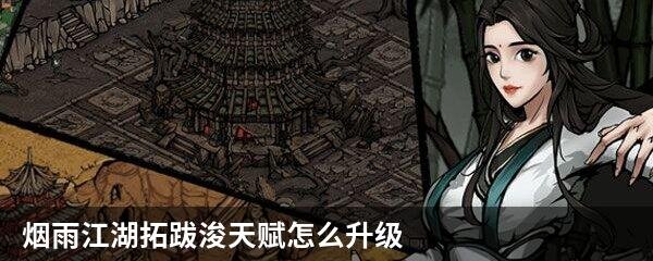 烟雨江湖拓跋浚天赋怎么升级