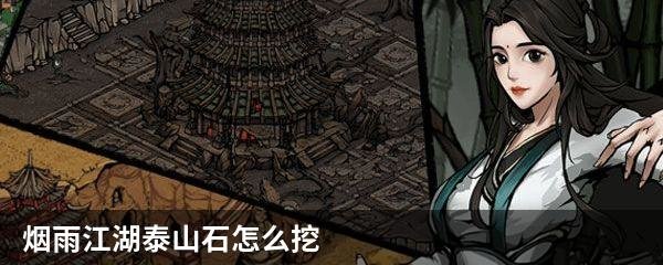 烟雨江湖泰山石怎么挖