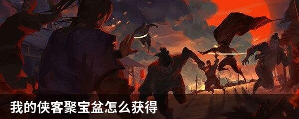 我的侠客聚宝盆怎么获得
