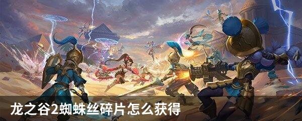 龙之谷2蜘蛛丝碎片怎么获得