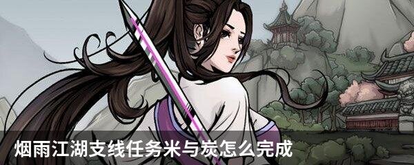 烟雨江湖支线任务米与炭怎么完成