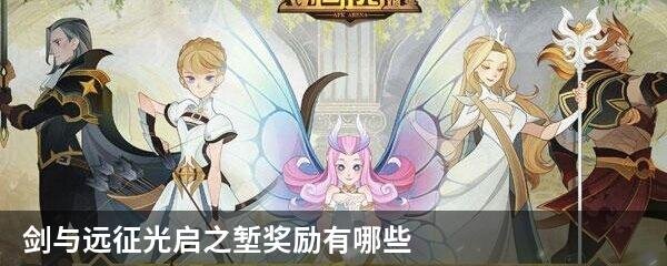 剑与远征光启之堑奖励有哪些