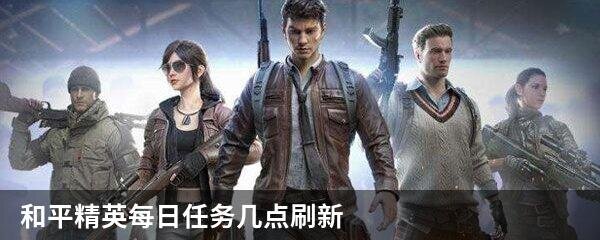 和平精英每日任务几点刷新