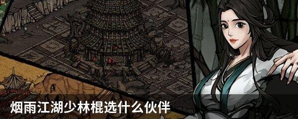 烟雨江湖少林棍选什么伙伴