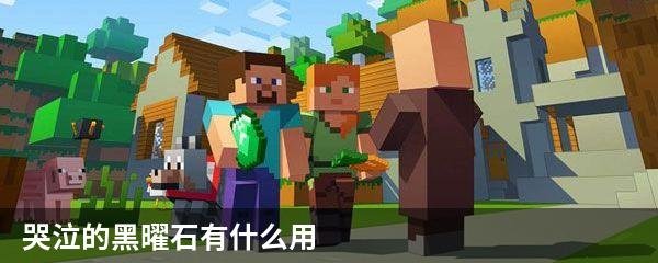 哭泣的黑曜石有什么用
