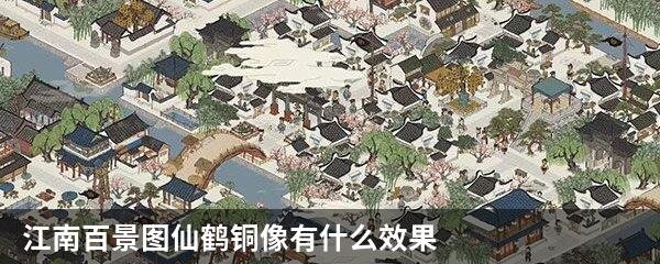 江南百景图仙鹤铜像有什么效果