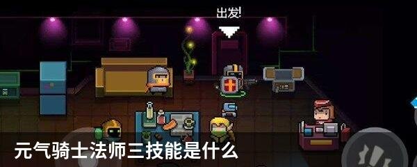 元气骑士法师三技能是什么