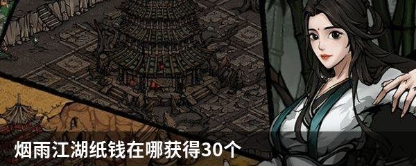 烟雨江湖纸钱在哪获得30个