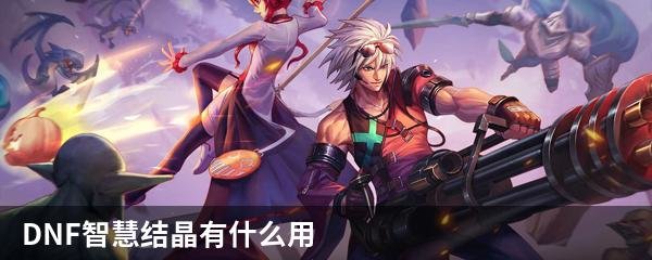 DNF智慧结晶有什么用