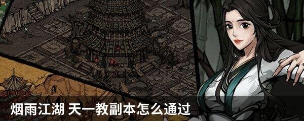 烟雨江湖 天一教副本怎么通过