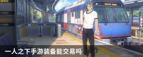 一人之下手游装备能交易吗