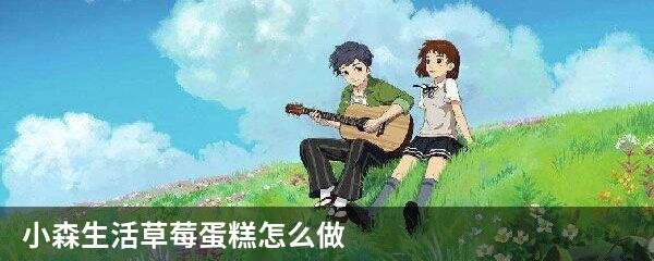 小森生活草莓蛋糕怎么做