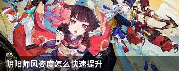 阴阳师风姿度怎么提升