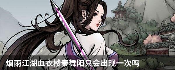 烟雨江湖血衣楼秦舞阳只会出现一次吗