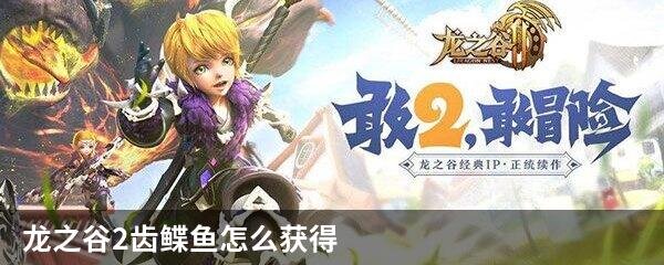 龙之谷2齿鲽鱼怎么获得
