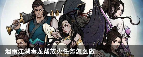 烟雨江湖毒龙帮放火任务怎么做