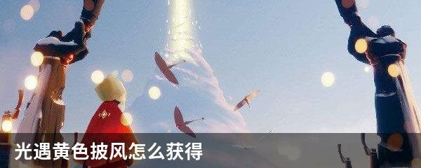 光遇黄色披风怎么获得
