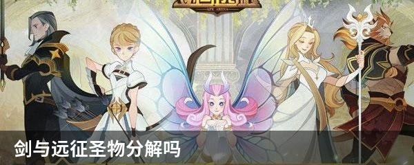 剑与远征圣物分解吗