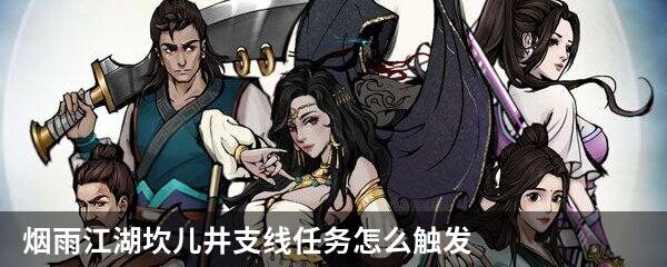 烟雨江湖坎儿井支线任务怎么触发