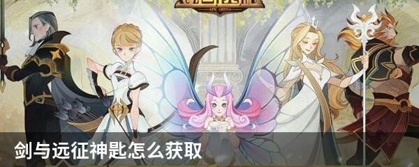 剑与远征神匙怎么获取