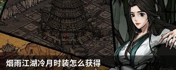 烟雨江湖冷月时装怎么获得