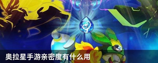 奥拉星手游亲密度有什么用