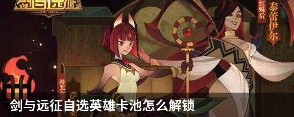 剑与远征自选英雄卡池怎么解锁