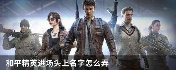 和平精英进场头上名字怎么弄