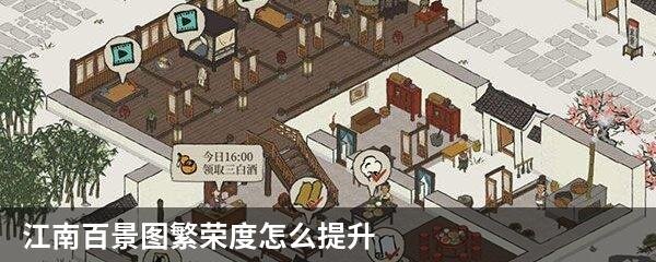 江南百景图繁荣度怎么提升
