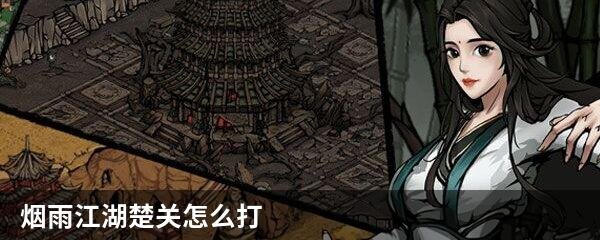 烟雨江湖楚关怎么打