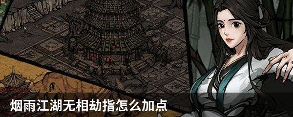 烟雨江湖无相劫指怎么加点
