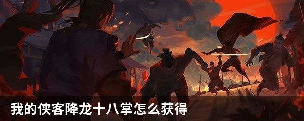 我的侠客降龙十八掌怎么获得