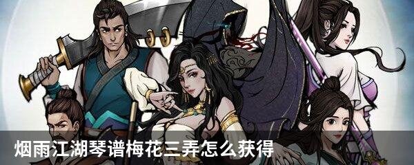 烟雨江湖琴谱梅花三弄怎么获得