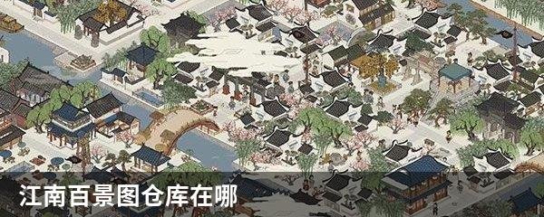江南百景图仓库在哪