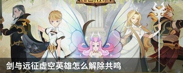 剑与远征虚空英雄怎么解除共鸣