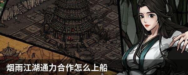 烟雨江湖通力合作怎么上船