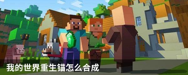 我的世界重生锚怎么合成