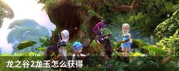 龙之谷2龙玉怎么获得