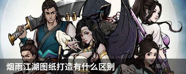 烟雨江湖图纸打造有什么区别