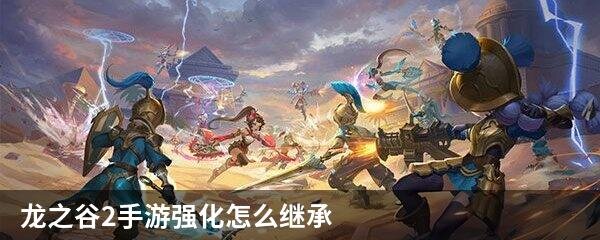 龙之谷2手游强化怎么继承